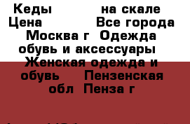 Кеды Converse на скале › Цена ­ 2 500 - Все города, Москва г. Одежда, обувь и аксессуары » Женская одежда и обувь   . Пензенская обл.,Пенза г.
